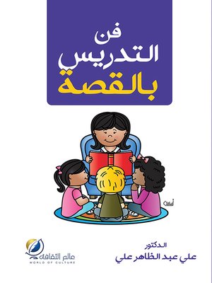 cover image of القصة المعلمة